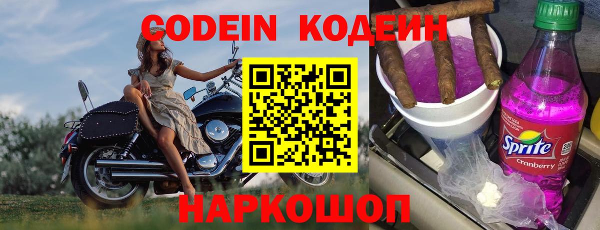 Кодеин Purple Drank  Вход с VPN  Петрозаводск  Codein Purple Drank 