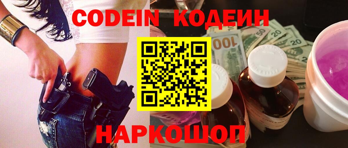 Codein напиток Lean (лин) Петрозаводск